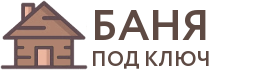 Бани под ключ в Облучье